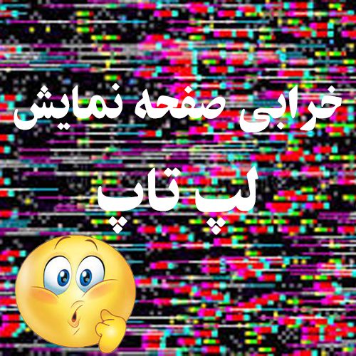 خرابی صفحه نمایش لپ تاپ