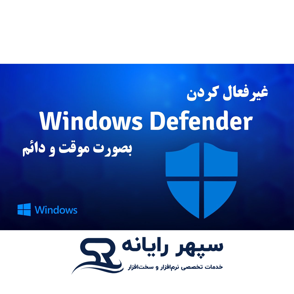 غیرفعال کردن Windows Defender ویندوز دیفندر