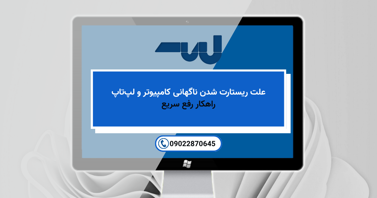 علت ریستارت شدن ناگهانی کامپیوتر و لپ_تاپ راهکار رفع سریع
